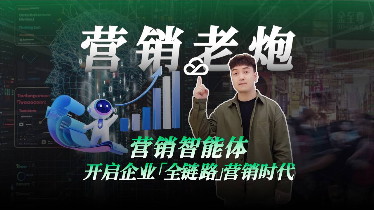 营销智能体