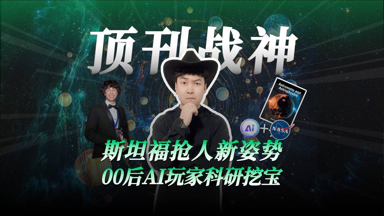 斯坦福抢人新姿势 00后AI玩家科研挖宝