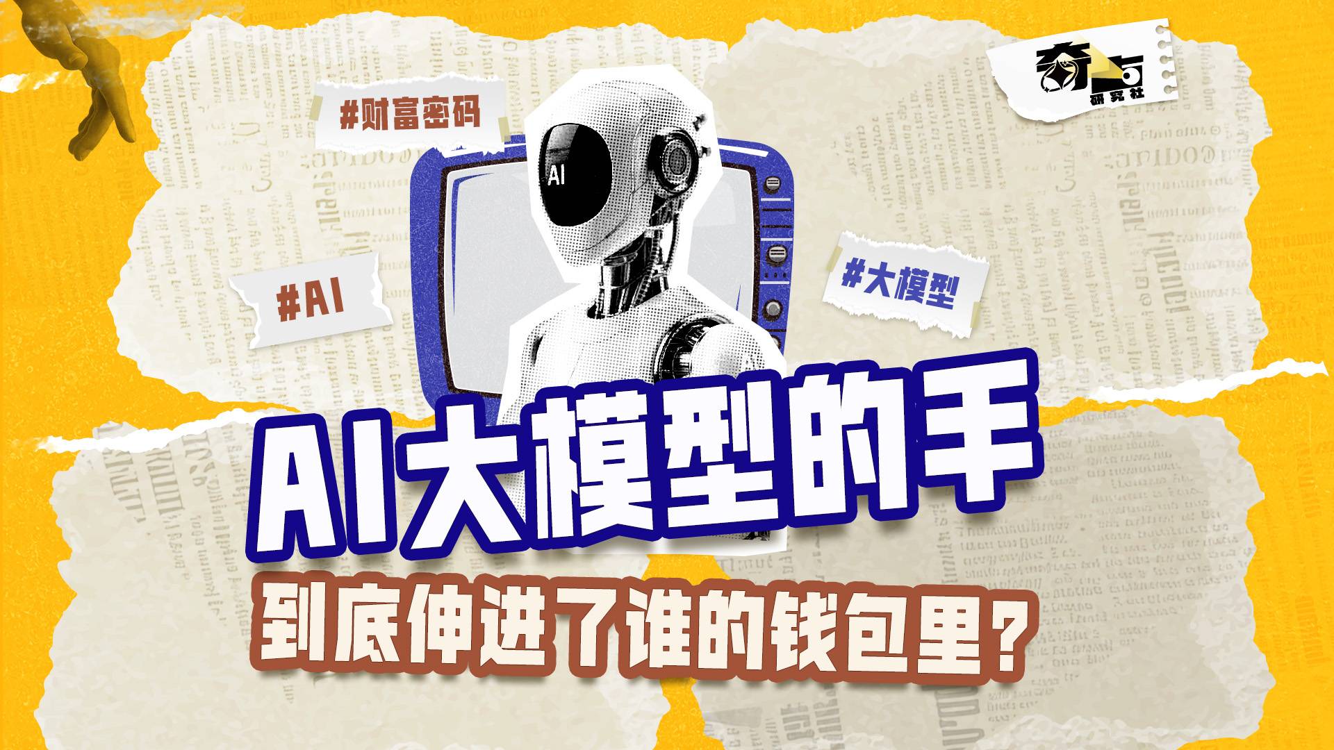 AI大模型的手，到底伸进了谁的钱包里了？