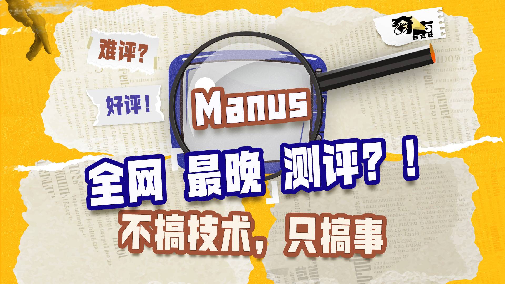 全网最晚Manus测评？