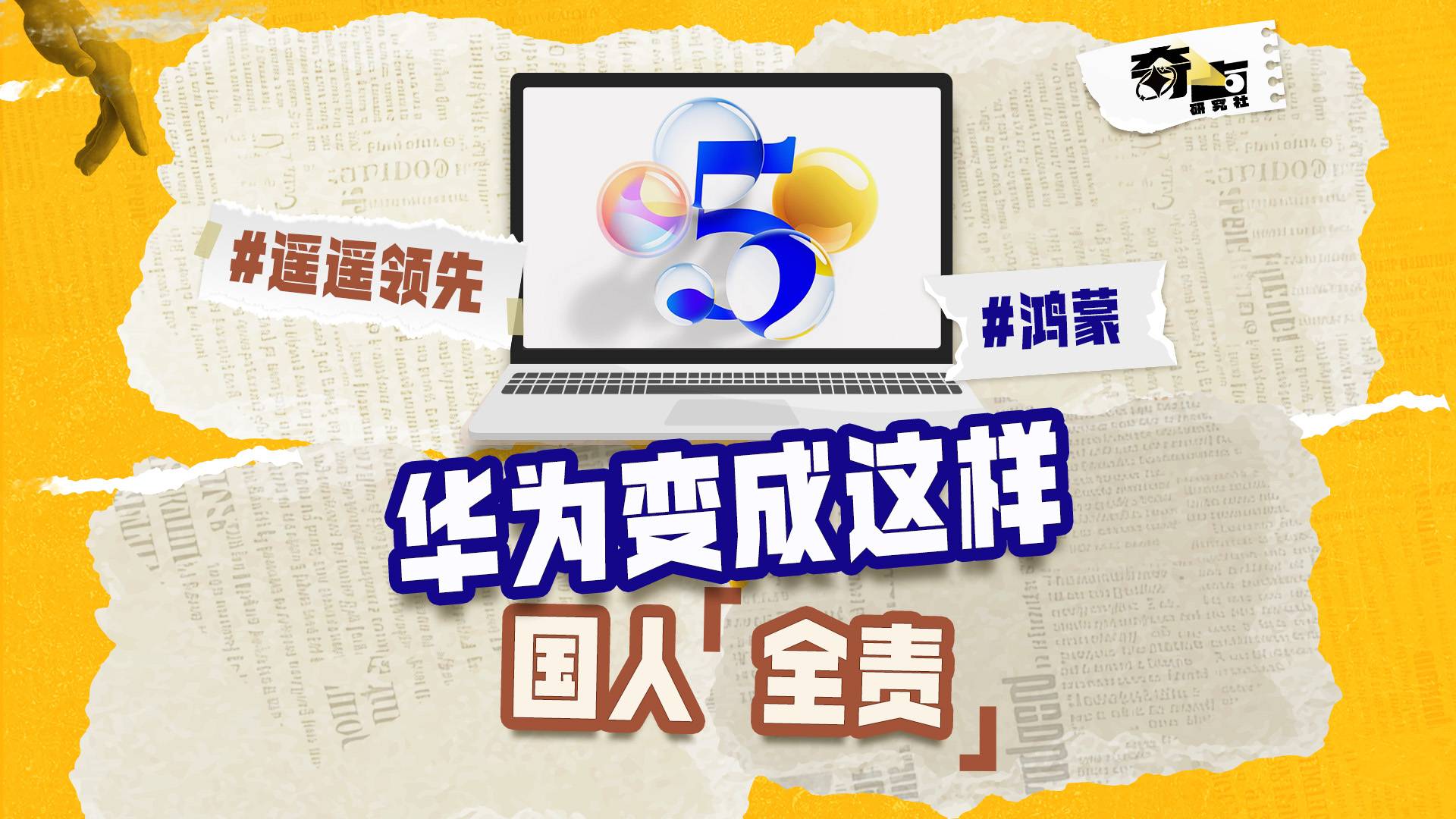 华为变成这样，国人全责
