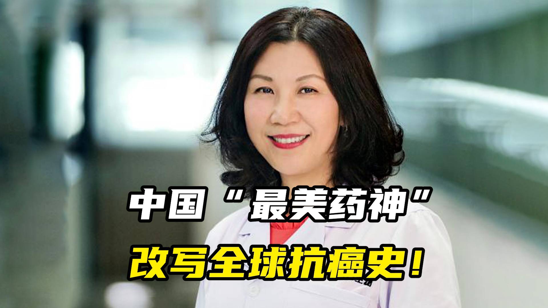 中国“最美药神”，改写全球抗癌史！