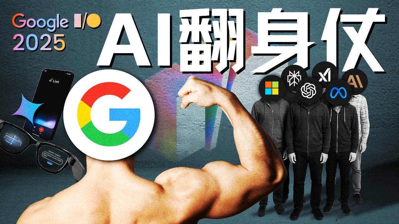 Google I/O 2025：搜索帝国的自我革命与AI翻身