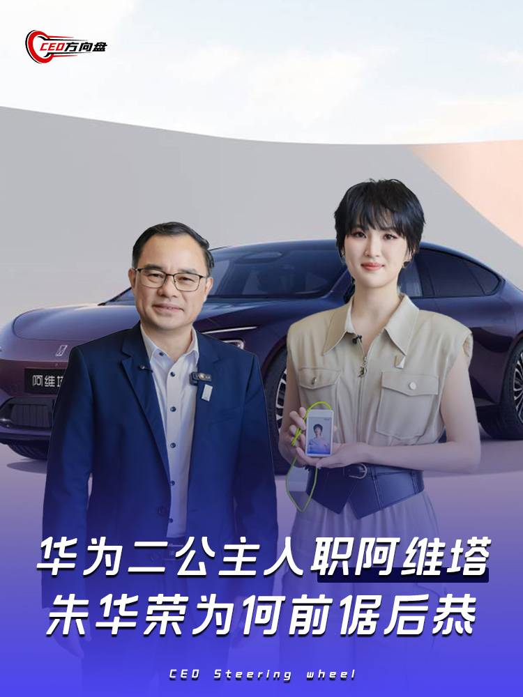 华为二公主入职阿维塔，朱华荣为何前倨后恭
