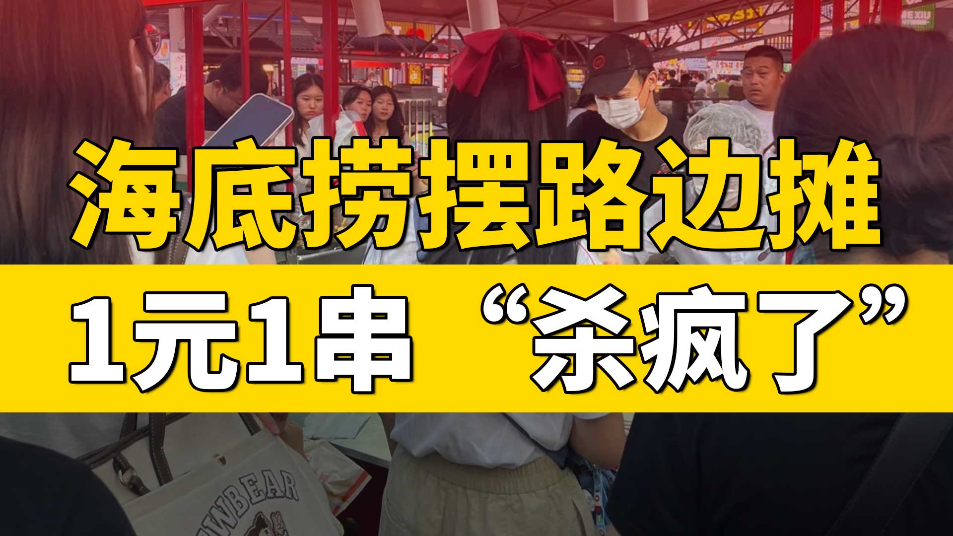 海底捞摆路边摊，一元一串“杀疯了”