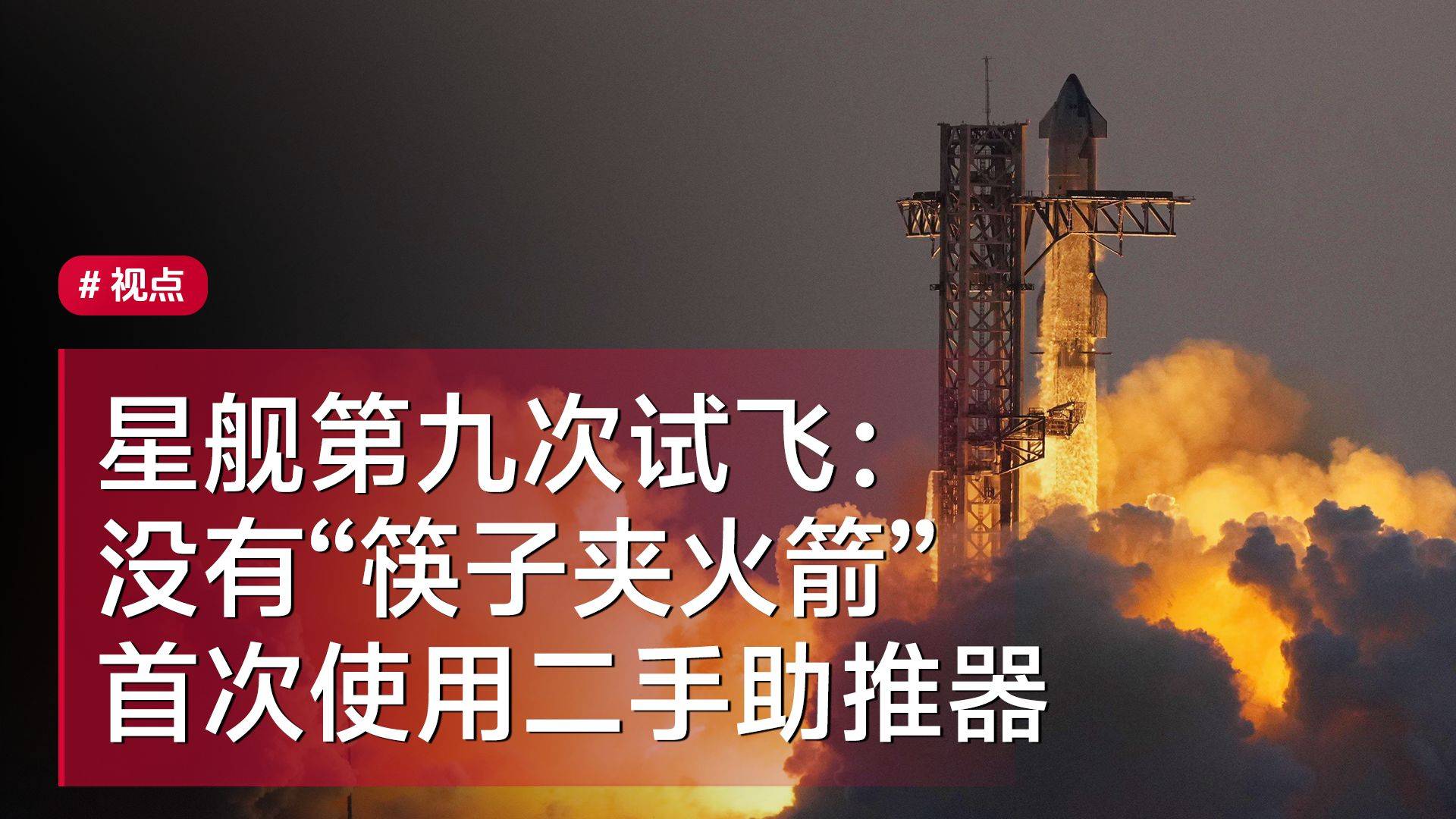 星舰将进行第九次试飞：没有“筷子夹火箭”，首次使用“二手”助推器丨视点Vol.16