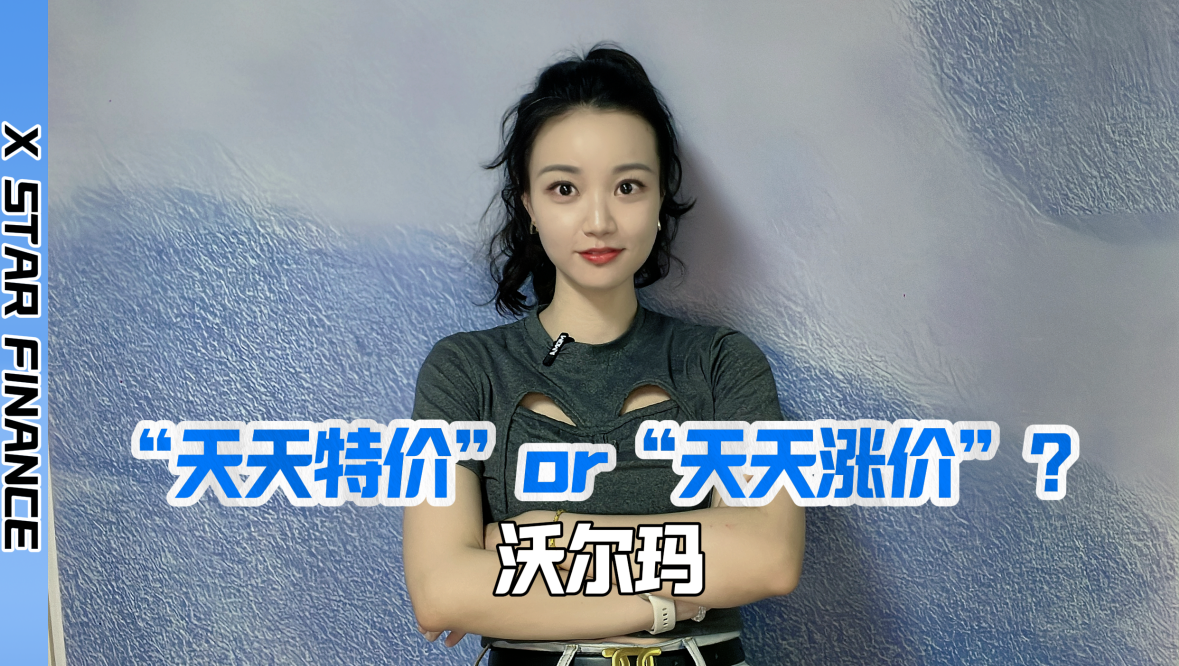 沃尔玛2025年一季报：特价还是涨价？