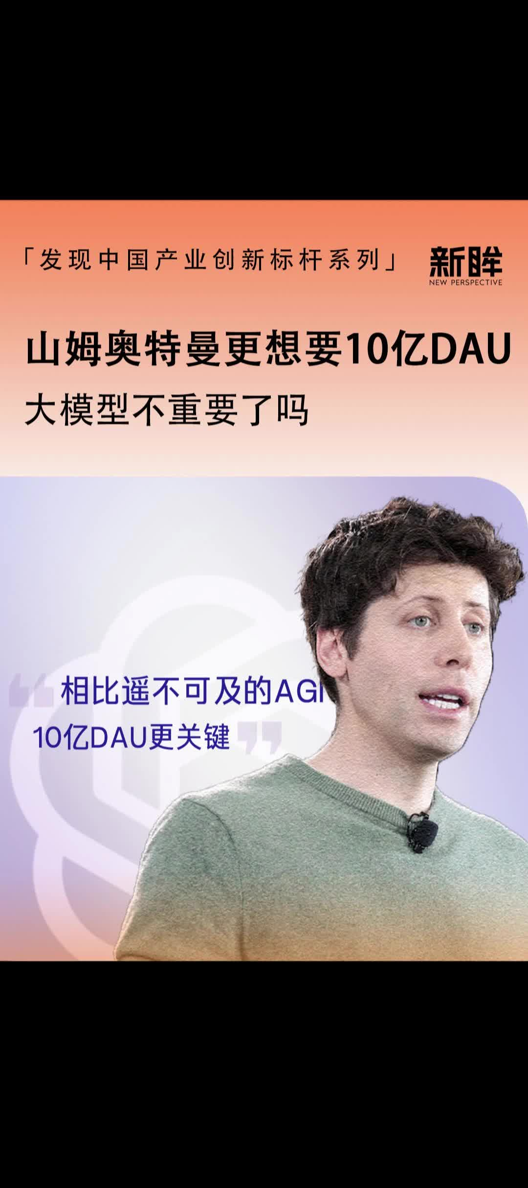 山姆奥特曼更想要10亿DAU，大模型不重要了吗？