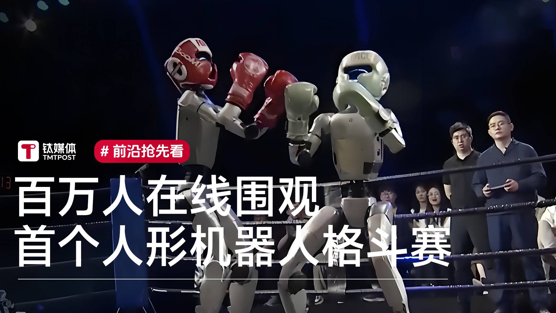 百万人在线围观！首个人形机器人格斗赛丨前沿抢先看