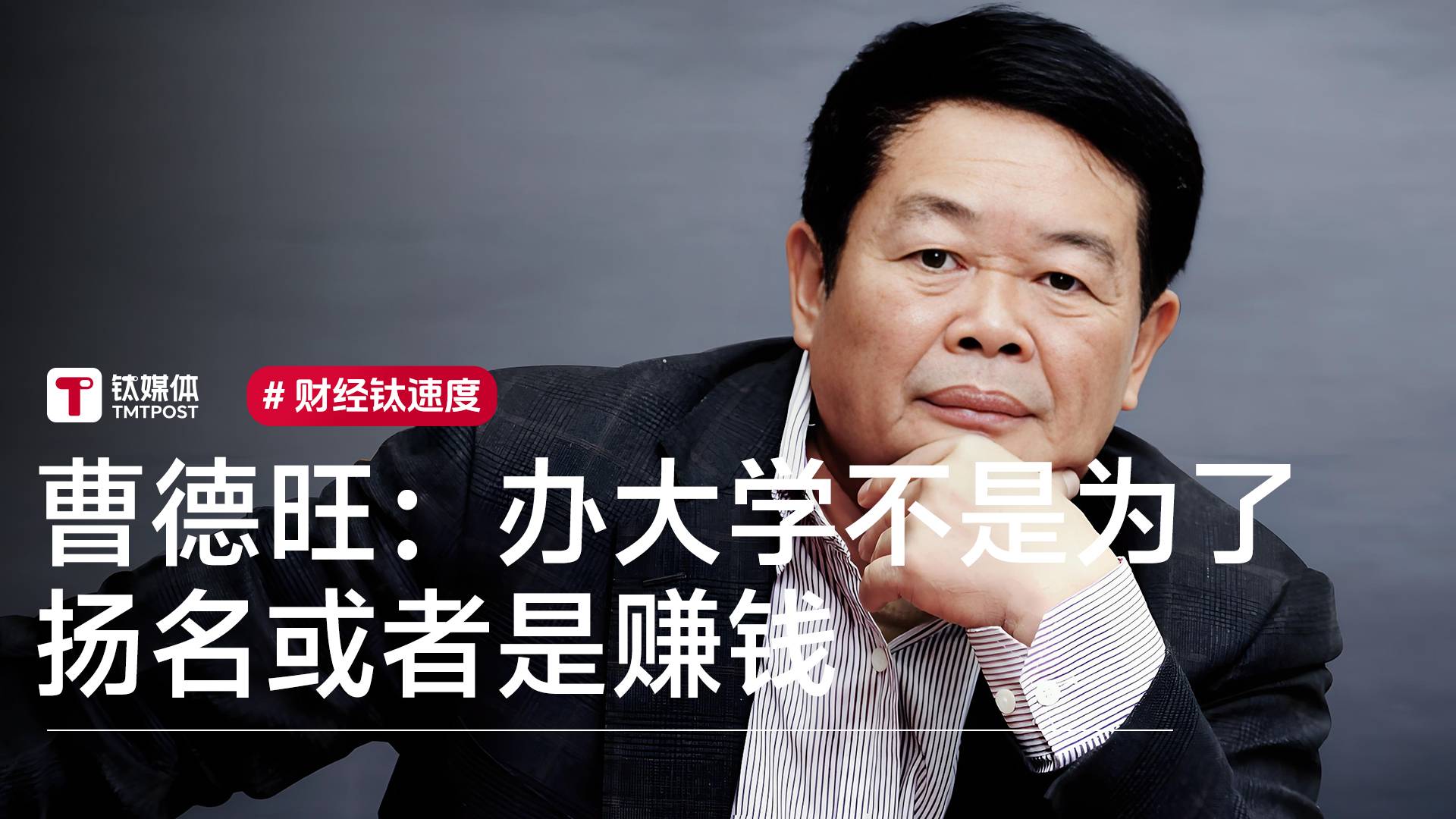 曹德旺：办大学不是为了扬名或者是赚钱丨视讯速递