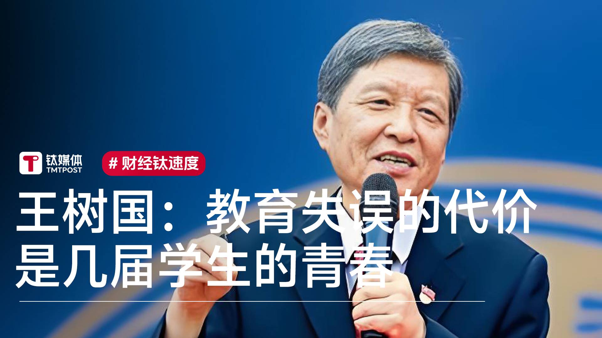 王树国：教育失误的代价是几届学生的青春丨视讯速递