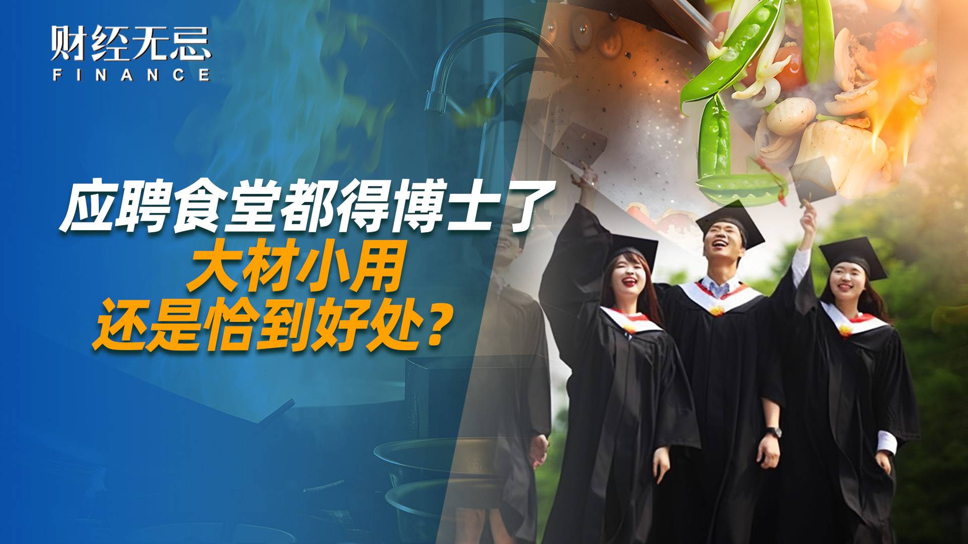 应聘食堂都得博士了，大材小用还是恰到好处？