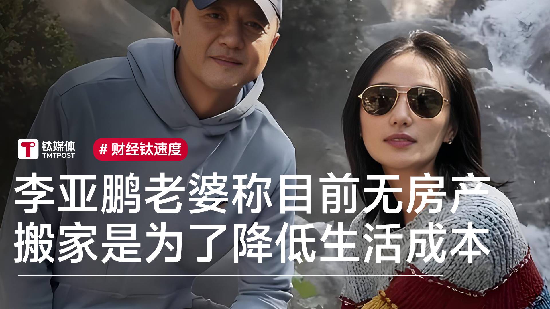李亚鹏老婆称目前无房产 搬家是为了降低生活成本丨视讯速递