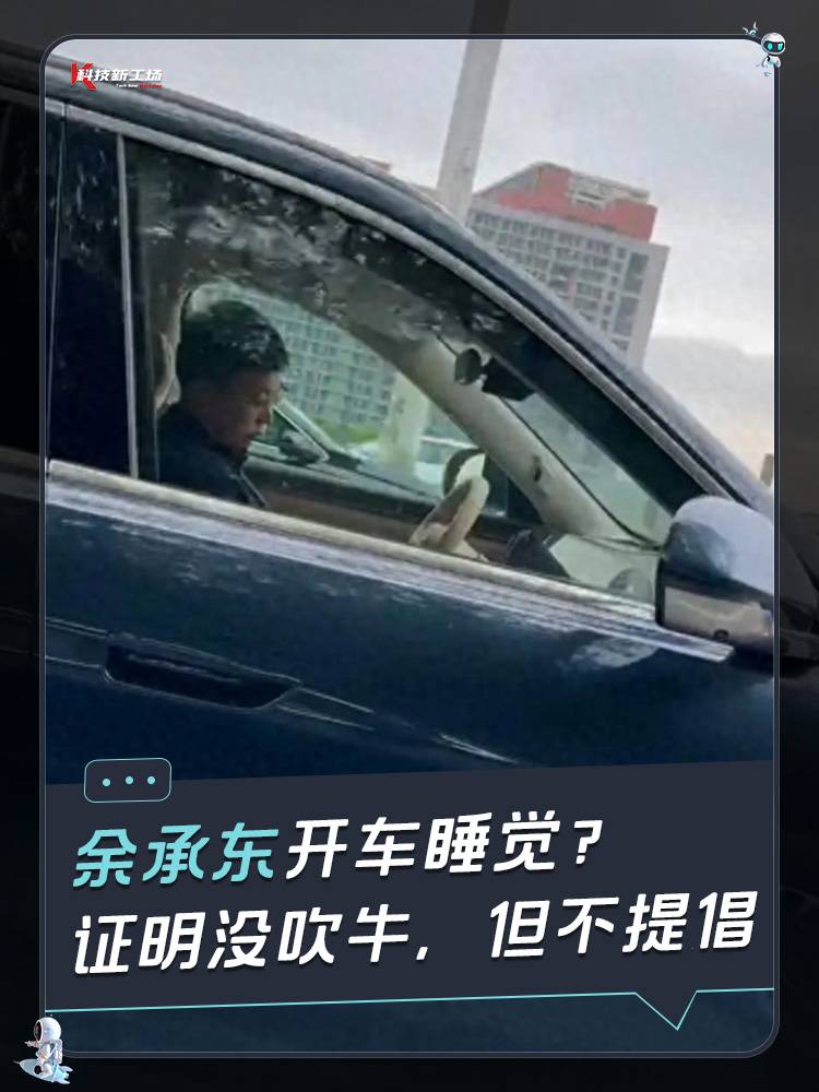 余承东开车睡觉？证明没吹牛，但不提倡