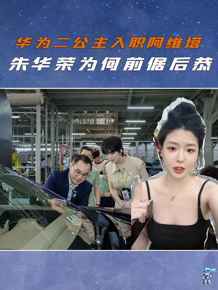 华为二公主入职阿维塔，朱华荣为何前倨后恭