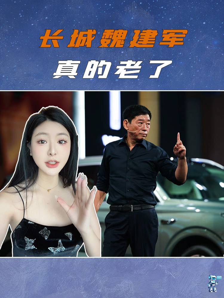 长城魏建军，真的老了