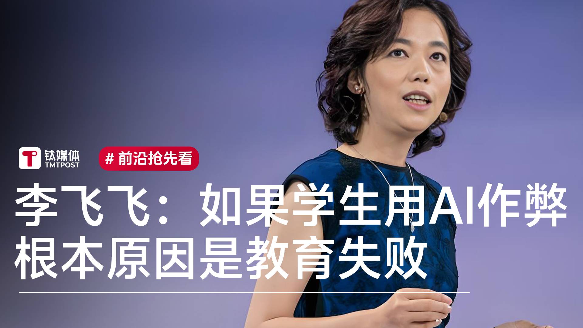 “AI教母”李飞飞：如果学生用AI作弊 根本原因是教育失败丨前沿抢先看