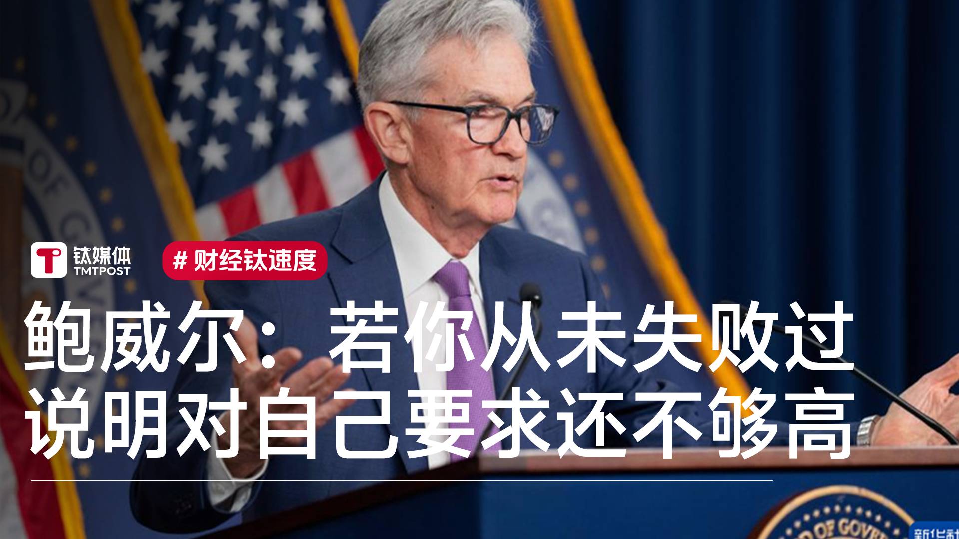 美联储主席鲍威尔：如果你从未失败过，说明你对自己的要求还不够高丨视讯速递
