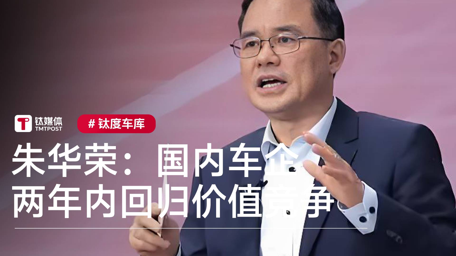 长安汽车董事长朱华荣：卷是产业发展必经之路，国内车企两年内回归价值竞争丨钛度车库