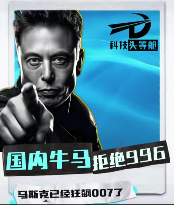 中国牛马拒绝996，马斯克已经狂卷007了