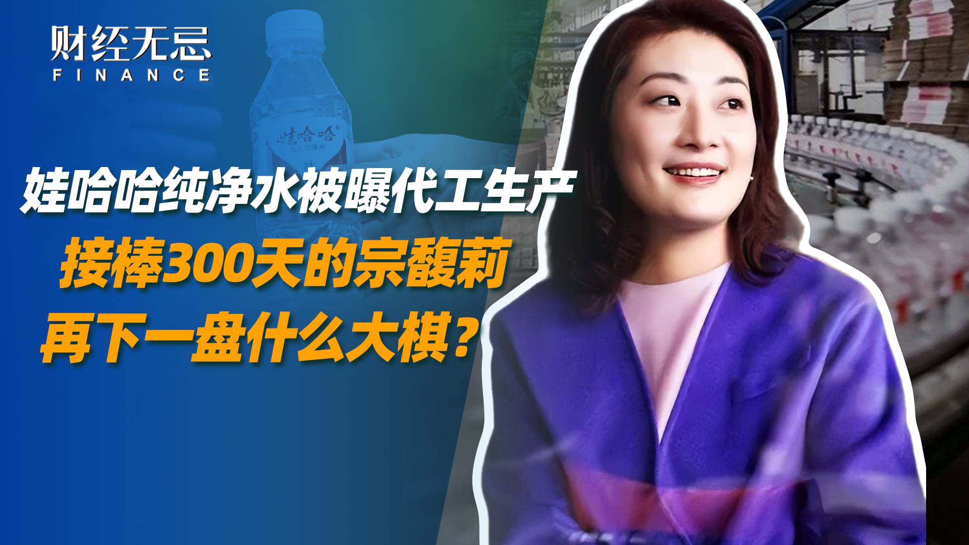 娃哈哈被曝代工生产，接棒300天的宗馥莉再下一盘什么大棋？
