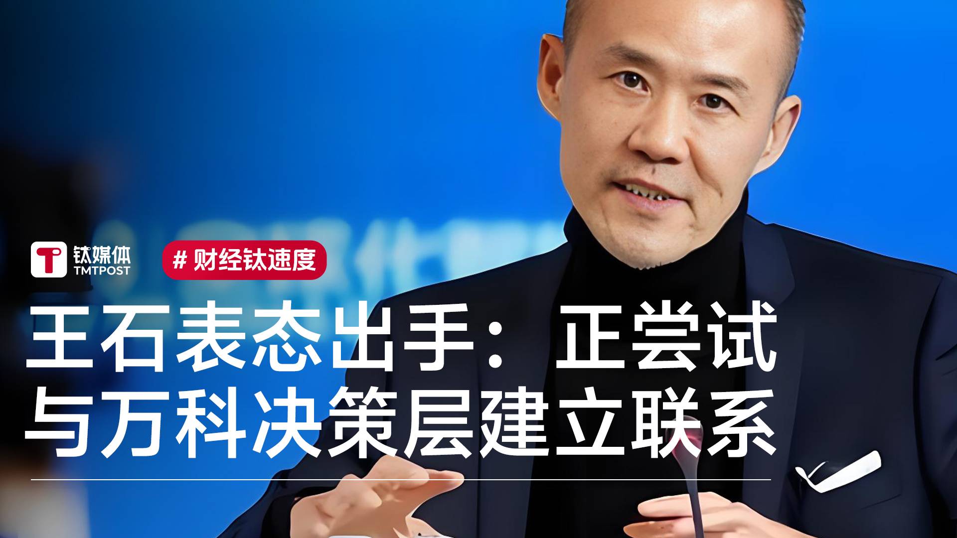 74岁王石表态要“出手”：正在尝试与万科决策层建立联系丨视讯速递