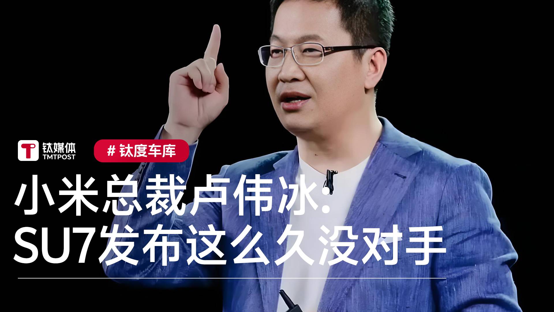 小米总裁卢伟冰：小米SU7发布这么久没有对手，一个能打的都没有丨钛度车库