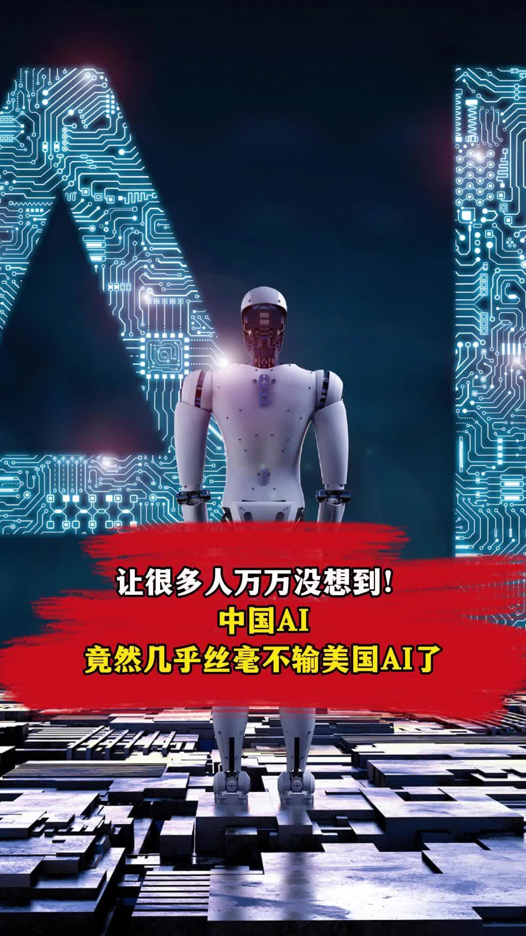 让很多人万万没想到，中国AI竟然几乎丝毫不输美国AI了