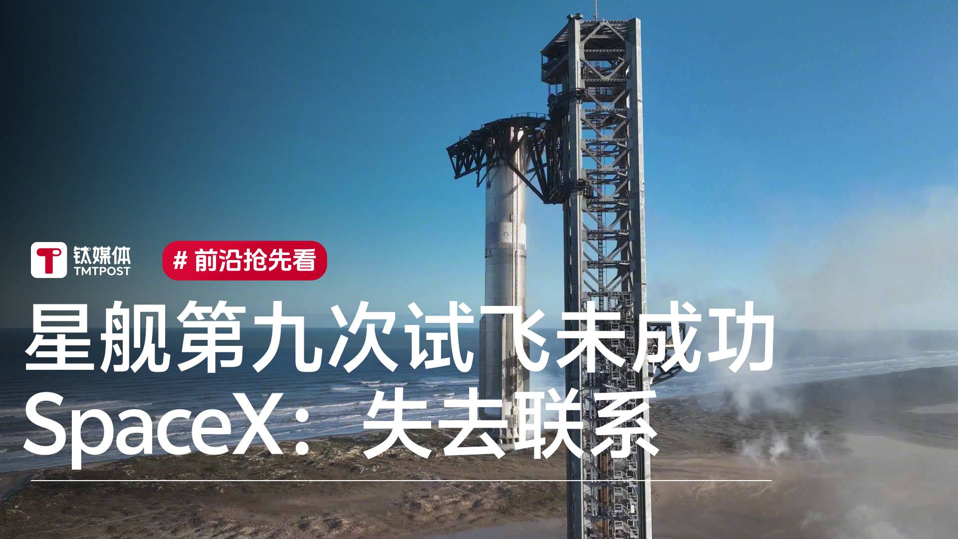 美“星舰”第九次试飞未成功，SpaceX：失去联系丨前沿抢先看