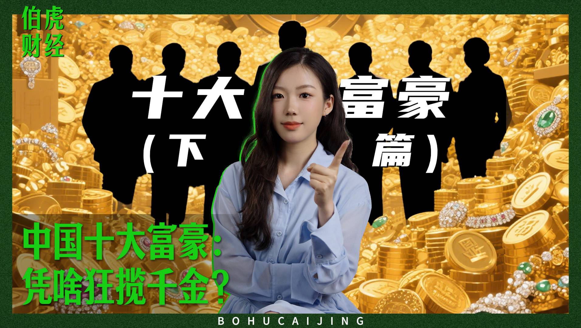 中国富豪，凭啥狂揽千金？