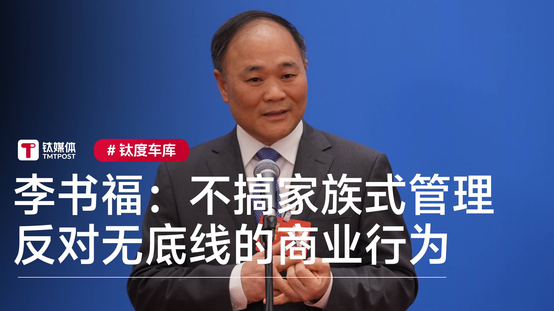 李书福：吉利不搞家族式管理，反对无底线的商业行为丨钛度车库
