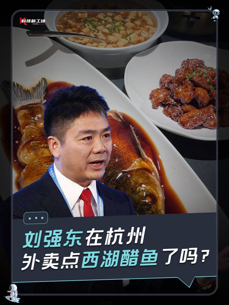 刘强东在杭州，外卖点了西湖醋鱼吗？