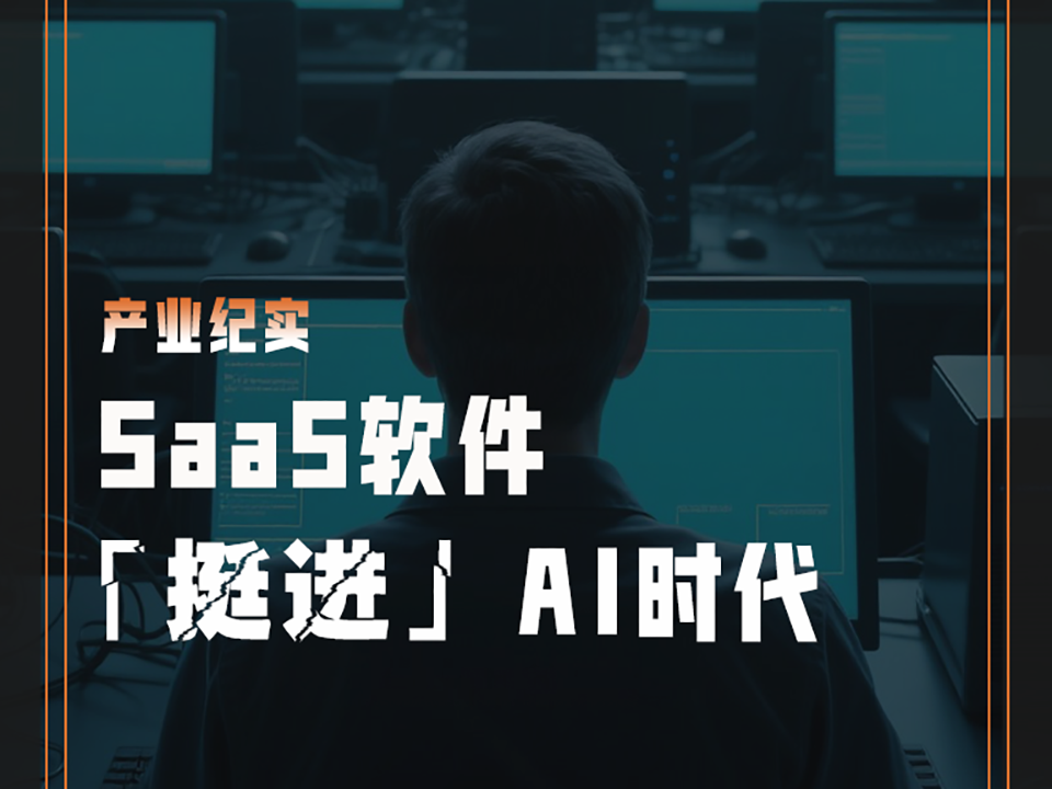 SaaS软件，「挺进」AI时代