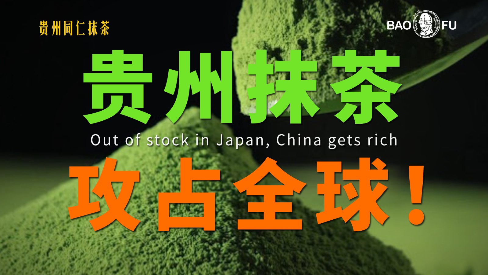 中日抹茶大战！中国如何反超日本？