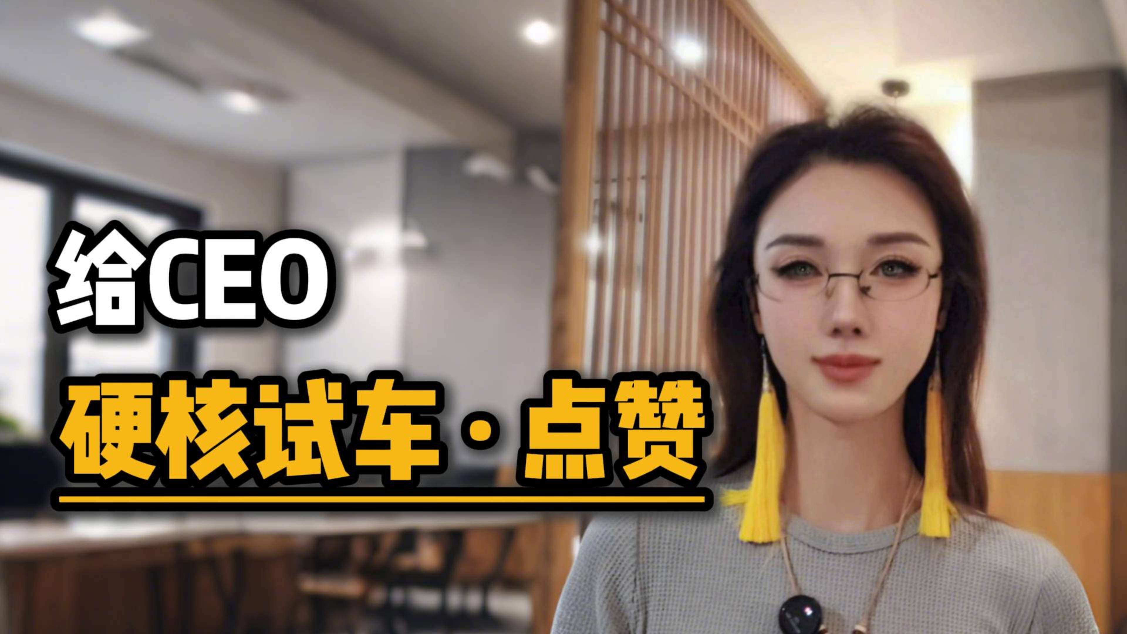 给CEO硬核试车点赞