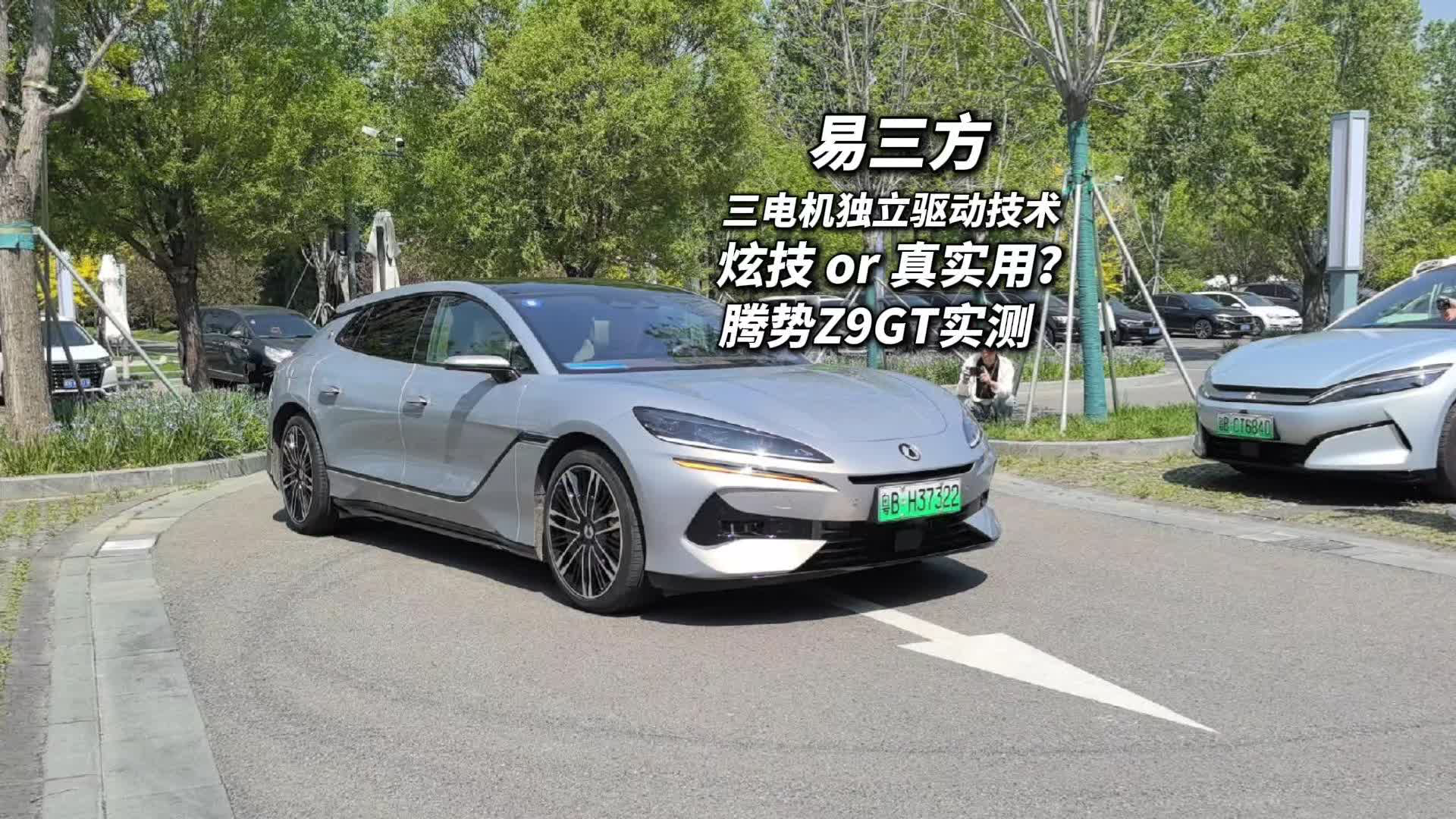 易三方三电机独立驱动技术炫技or真实用？| 腾势Z9GT实测