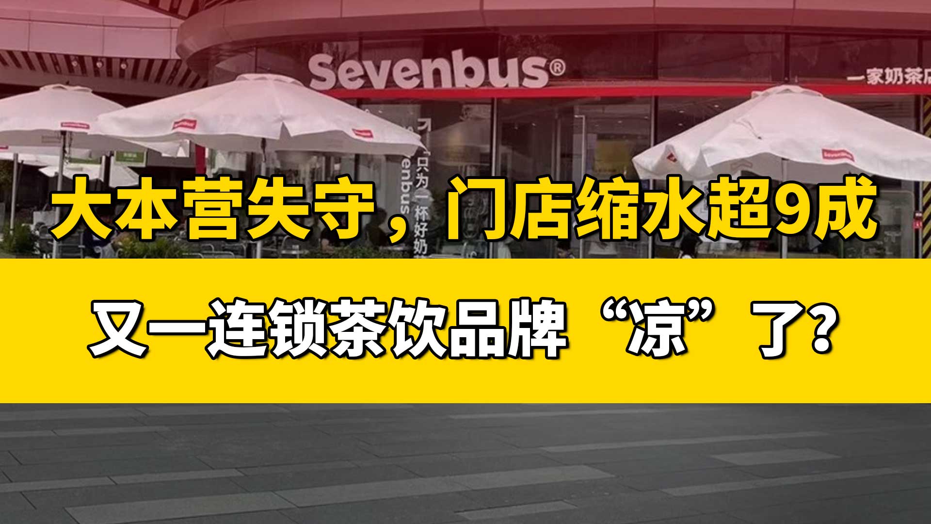 大本营失守，门店缩水9成，又一连锁茶饮品牌“凉”了？