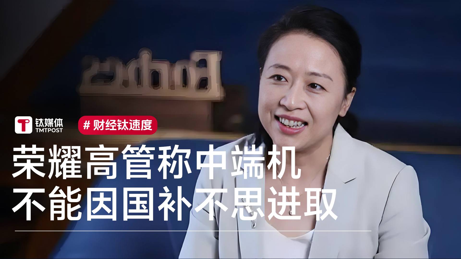 荣耀高管称中端机不能因国补不思进取丨视讯速递