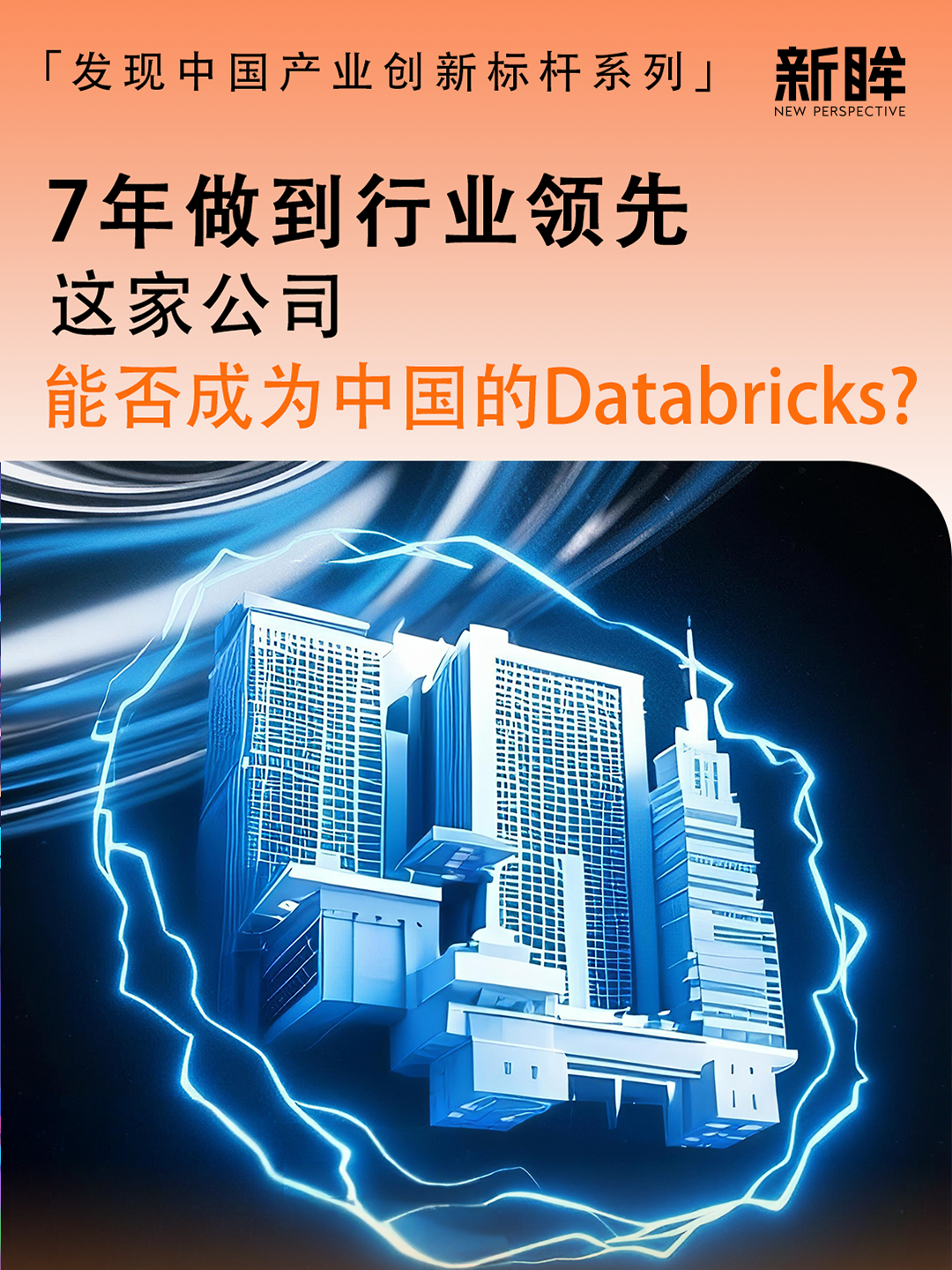 7年做到行业领先，这家公司能否成为中国的Databricks