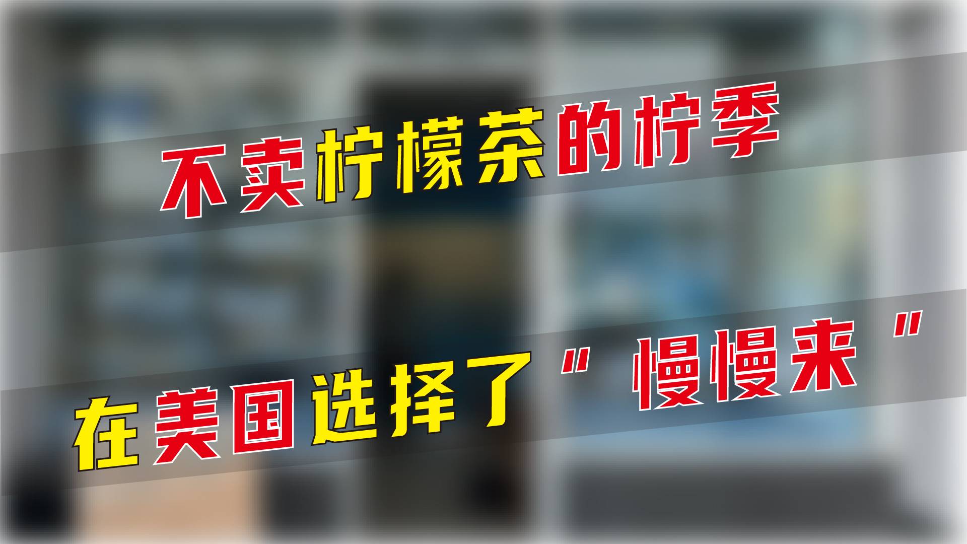 不卖柠檬茶的柠季在美国选择了“慢慢来”