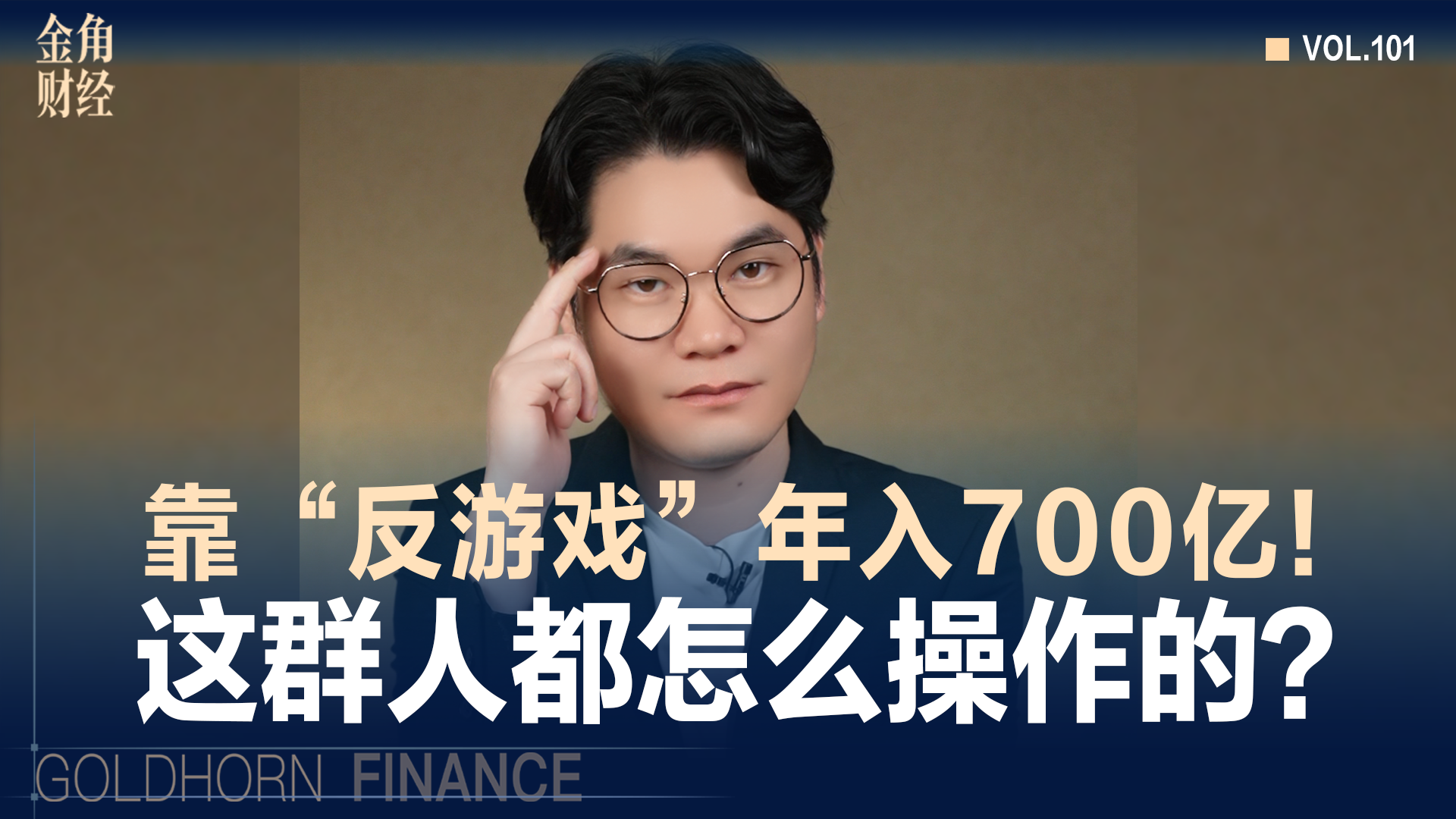 靠“反游戏”年入700亿！这群人都怎么操作的？
