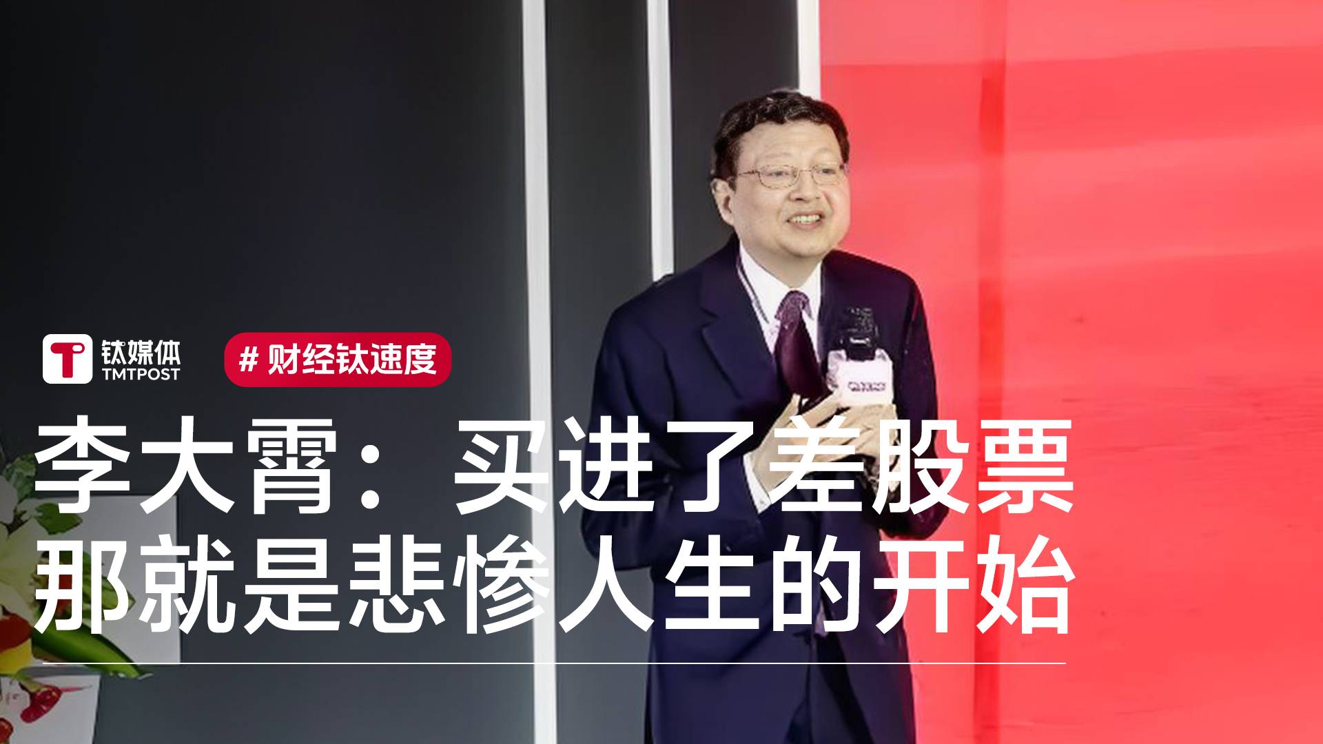 李大霄：买进了差股票就是悲惨人生的开始丨视讯速递