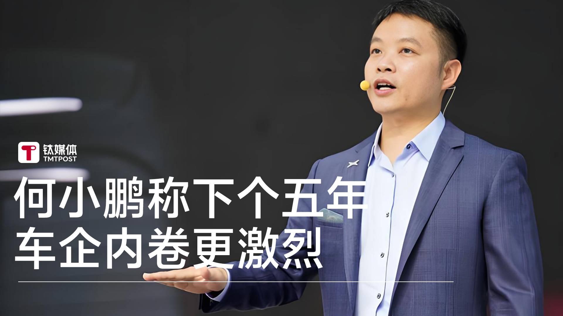 小鹏汽车董事长何小鹏称下个五年车企内卷更激烈丨钛度车库