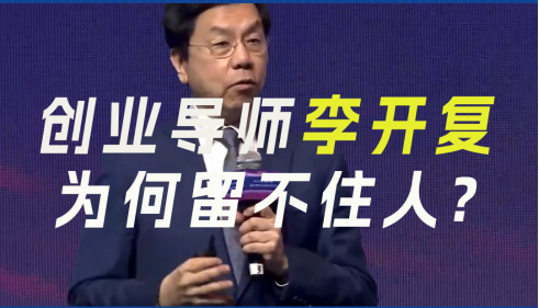 创业导师李开复，为何留不住人？