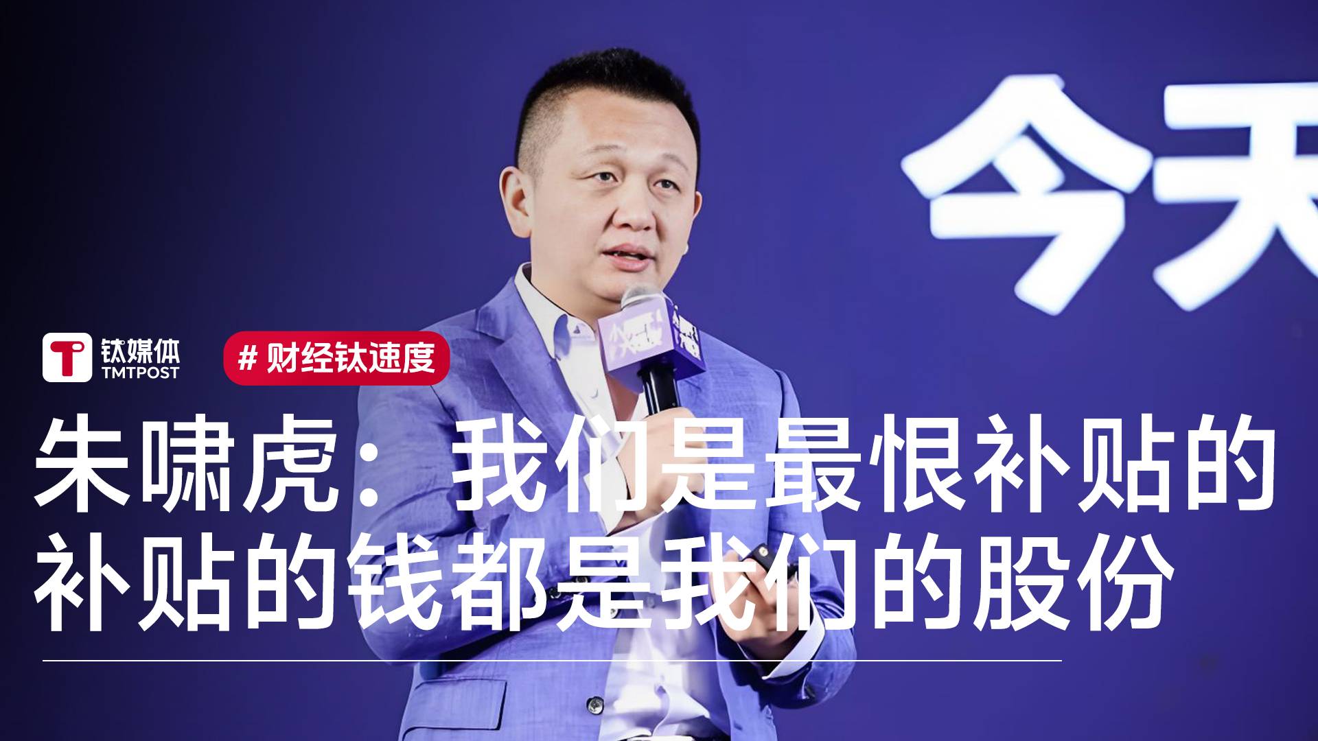 朱啸虎：我们是最恨补贴的 补贴的钱都是我们的股份丨视讯速递