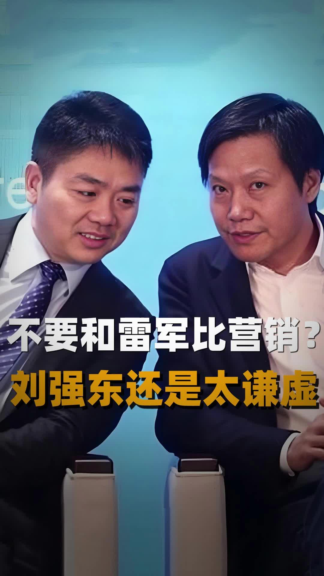 不要和雷军比营销？刘强东还是太谦虚