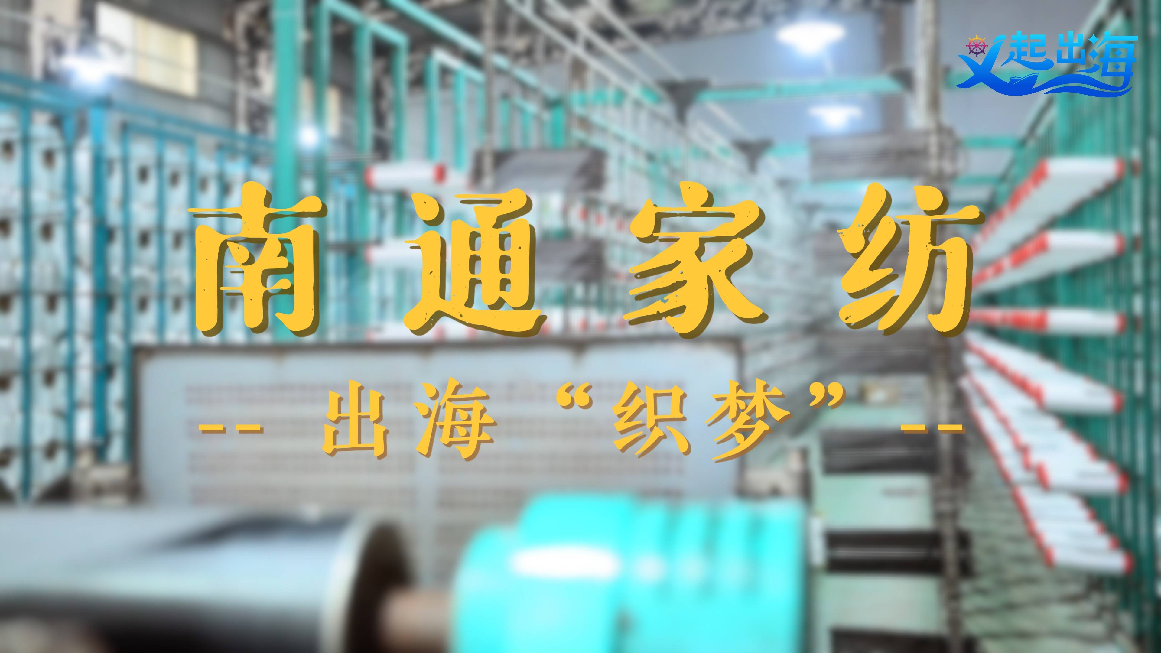 南通家纺如何出海“织梦”？