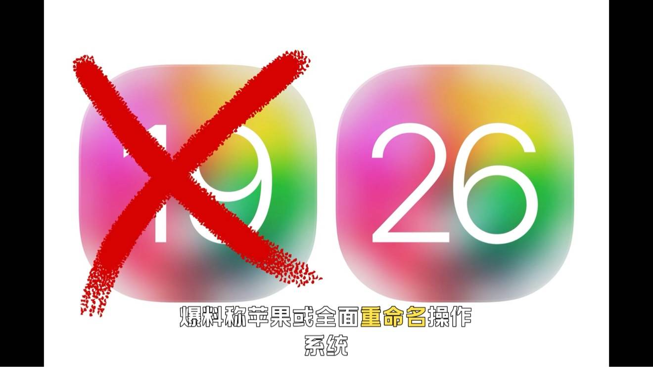 今年的iOS不叫iOS 19了？苹果或全面重命名操作系统！