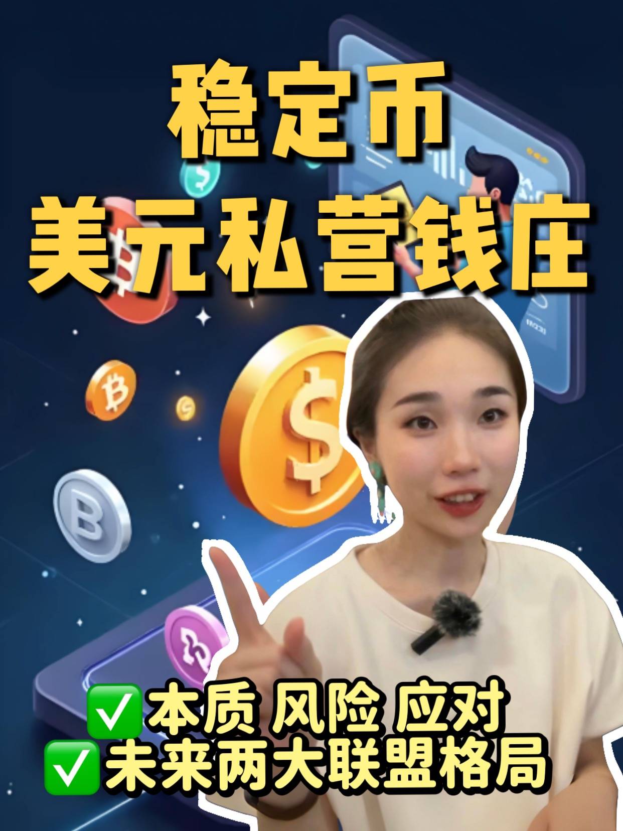 稳定币：私营美元钱庄，特朗普的算盘
