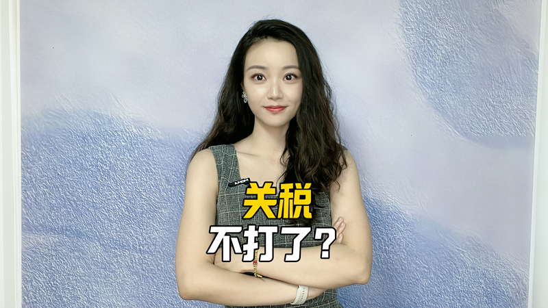 关税：不打了？